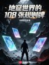 地窟世界的108张规则牌
