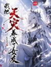 我把天灾养成了女友