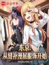 东京:从缝补漫展服饰开始