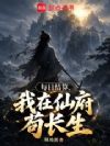 每日结算,我在仙府苟长生