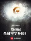 同时穿越:全员牢字开局?
