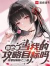 你也要当我的攻略目标吗?
