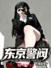 东京:野警横行
