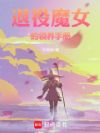 退役魔女的领养手册