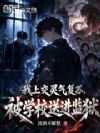 我上交灵气复苏,被学校送进监狱