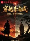 穿越李自成:崇祯,你可以瞑目了