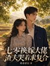 七零换嫁大佬,渣夫哭着求复合