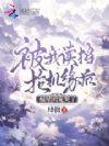 被我读档抢机缘后,福星团宠哭了