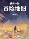 我有一张冒险地图