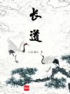 长道