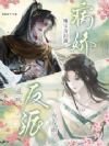 妹宝含泪演病娇,逼疯反派夜夜哄