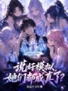 说好模拟,她们都成真了?