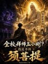 全校拜师玉小刚?我反手拜须菩提