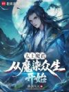 太上魔君,从魔染众生开始!