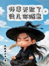 师尊无敌了,徒儿你随意