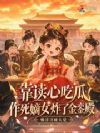 靠读心吃瓜,作死嫡女炸了金銮殿