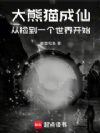 大熊猫成仙,从捡到一个世界开始
