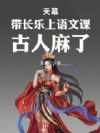 天幕:带长乐上语文课,古人麻了