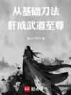 从基础刀法肝成武道至尊