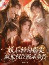 祸国妖后太嚣张,权臣排队来求爱