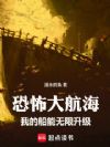 恐怖大航海:我的船能无限升级