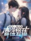 重生:每天和清冷校花身体互换