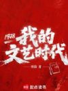 1978我的文艺时代