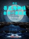 洪荒:吾定海神珠,自开一界证道