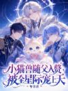 小猫兽随父入赘,被全星际宠上天