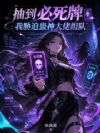 抽到必死牌,我胁迫蛊神大佬组队