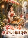 穿越八零,致富从小推车开始