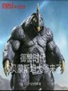 御兽时代:你贝蒙斯坦大爷来了