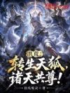 洪荒:转生天狐,诸天共尊!