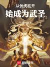 从伏虎桩开始成为武圣
