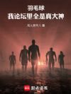 羽毛球:我论坛里全是真大神