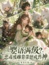 婴语满级?恶毒废雌靠带崽成兽神