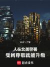 人在北美警署,受到尊敬就能升级