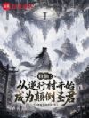 修仙:从逆行村开始成为颠倒圣君