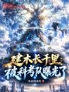 建木长千里:被科考队曝光了