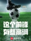 这个前锋有些高调