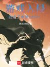 游戏入侵:我成了世界BOSS?