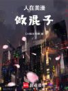 人在美漫做混子