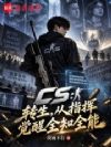 CS:转生,从指挥觉醒全知全能