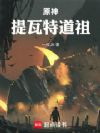 人在璃月,我成了道祖