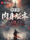 你们的肉身版本太低了!