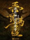 我在神话历史中恶贯满盈