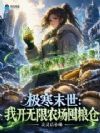 极寒末世:我开无限农场囤粮仓