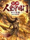 封神:人皇守国门,圣人退避!