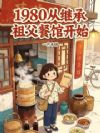 1980:从继承祖父餐馆开始
