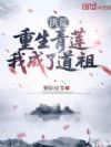 洪荒:重生青莲,我成了道祖